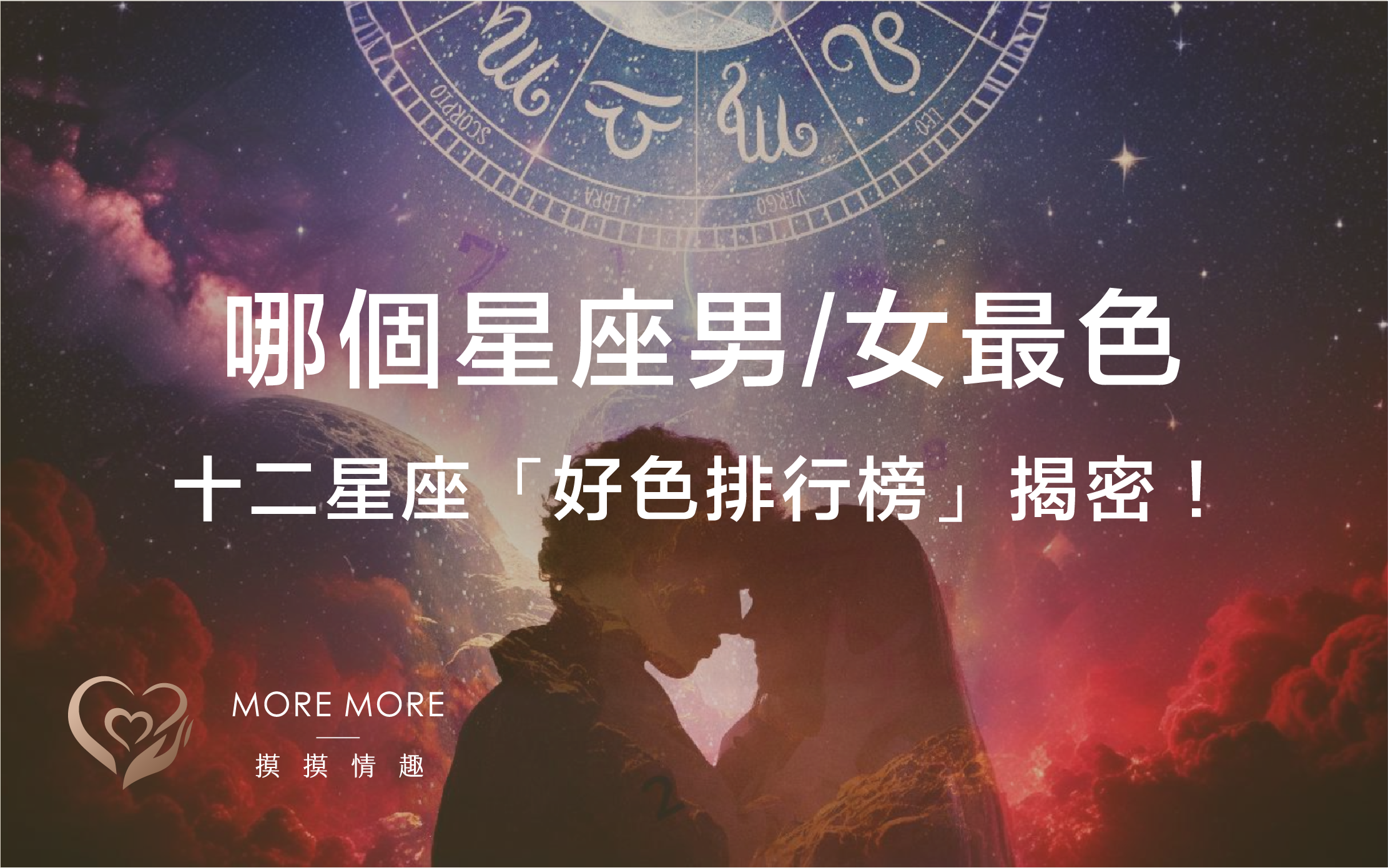 十二星座「好色排行榜」揭密！哪個星座男/女最色！