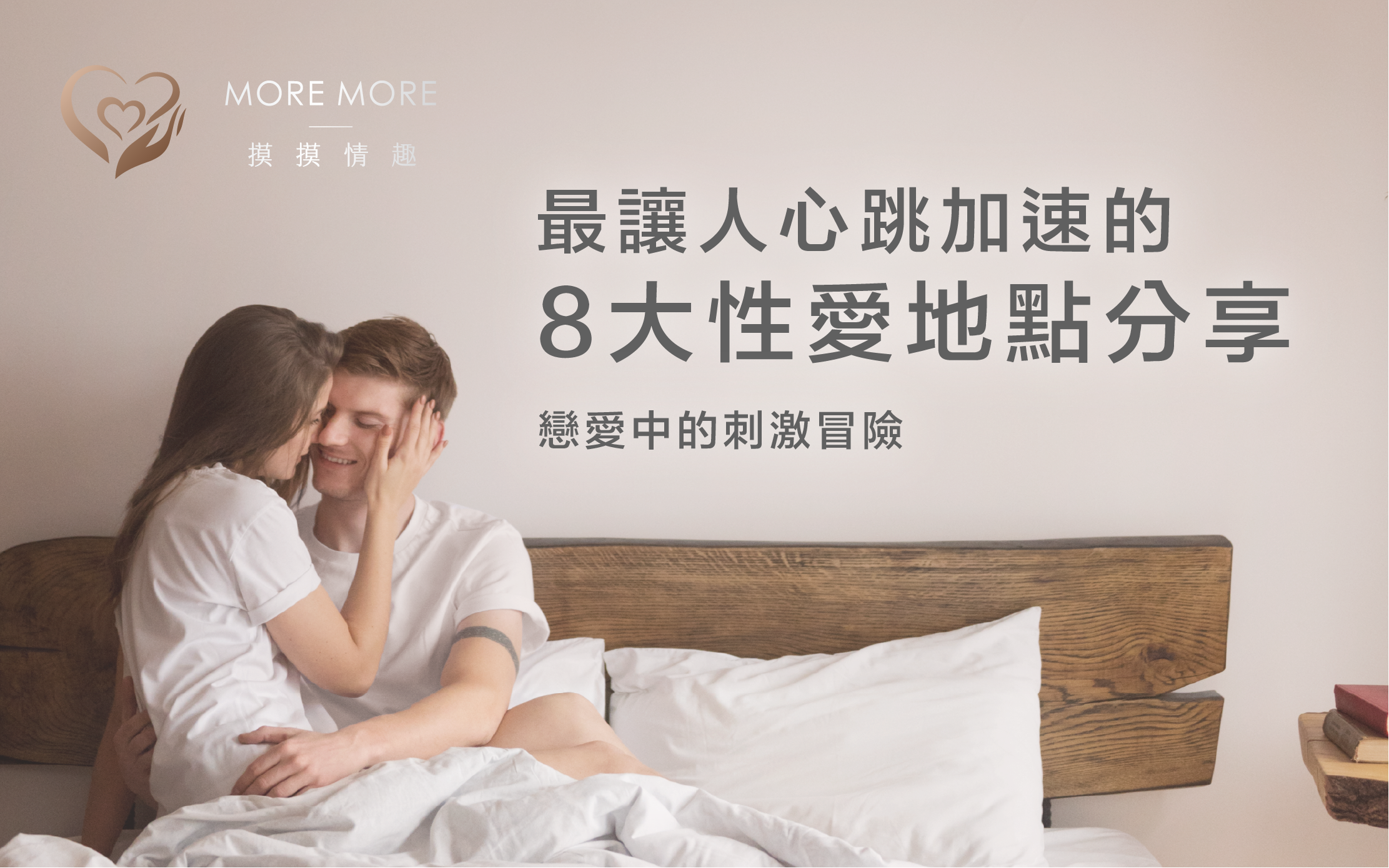 MORE 出情趣-最讓人心跳加速的8大性愛地點分享