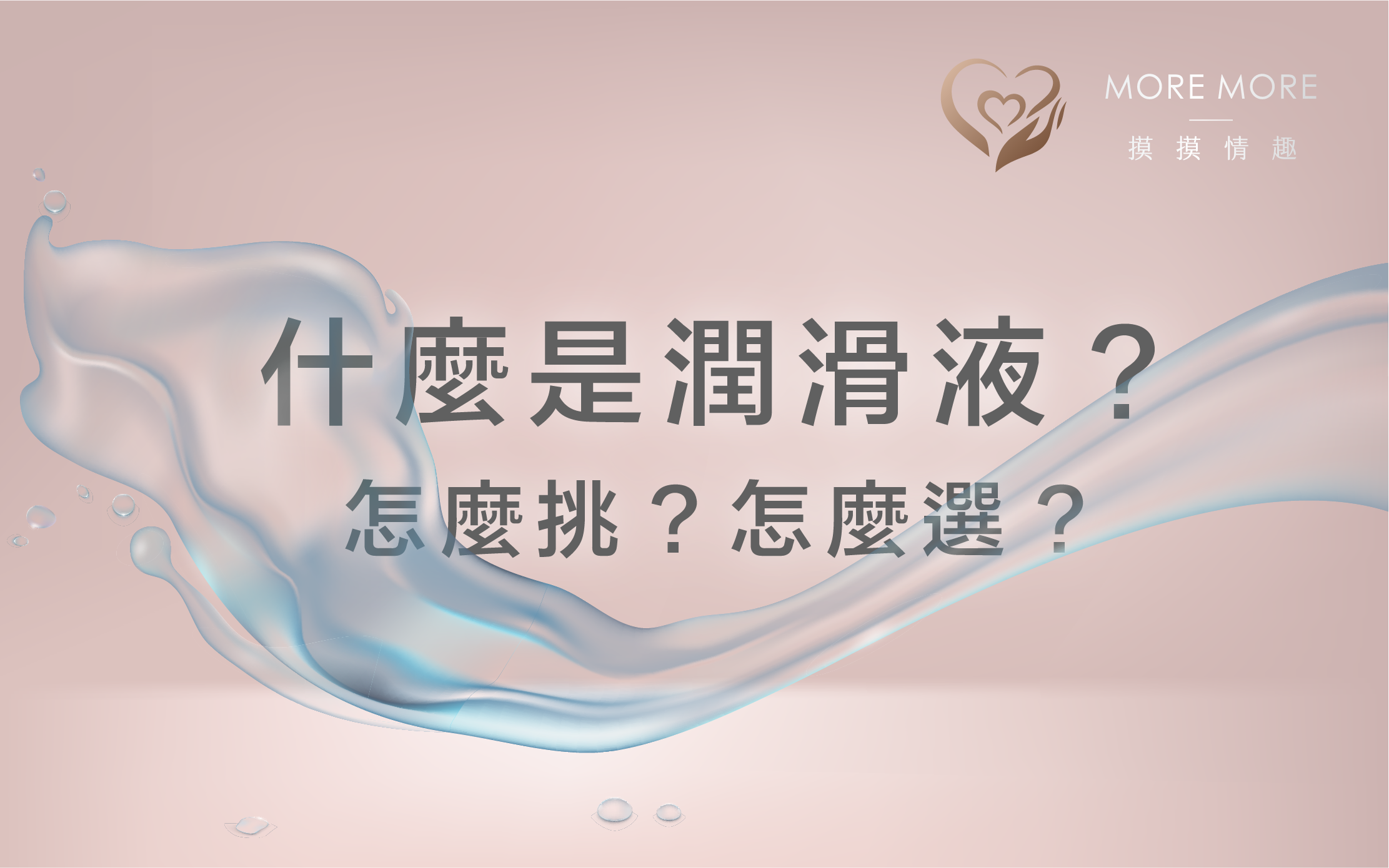 MORE 出情趣-什麼是潤滑液？