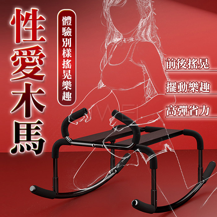 性愛遙遙木馬椅 - 激情花式體位(可自愛輕鬆玩出各種房事情趣)