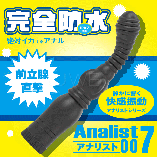 日本原裝進口Wild One．Analist 007 完全防水刺激前列腺螺紋持久型後庭按摩棒