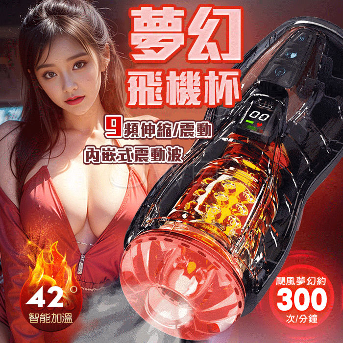 夢幻．9+9變頻伸縮震動加溫電動飛機杯