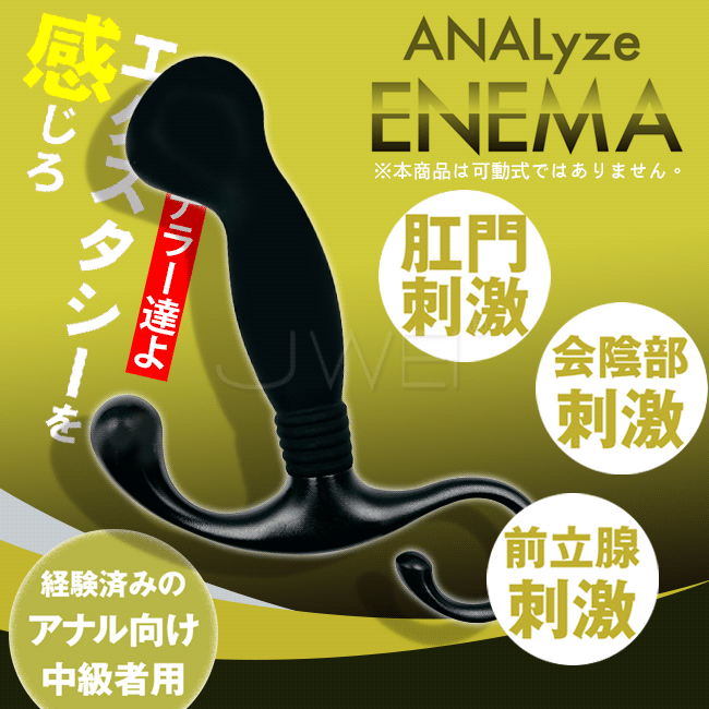 日本原裝進口．ANALyze ENEMA 前列腺刺激器-中階