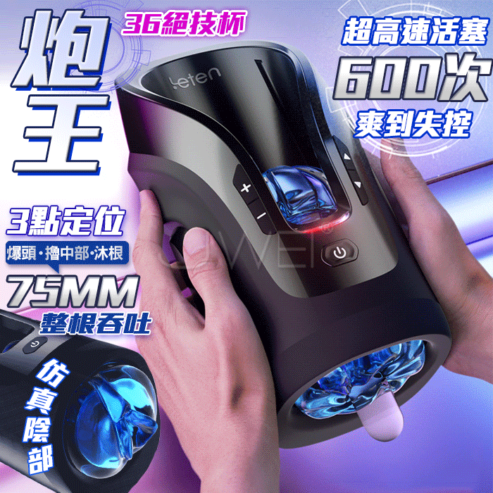 Leten．炮王奢享36絕技杯-三點定位超高速活塞 7.5cm整根吞吐