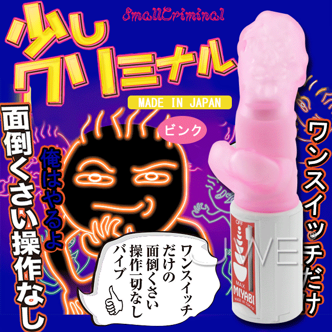 日本原裝進口Tobelca‧少しクリミナル 龜頭珍珠入の超激震動棒(粉)