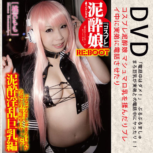 日本原裝進口．正版航空片-コスプレ泥酔娘 マシュマロ乳を揉んだりプレイ中に実弟に電話させたり