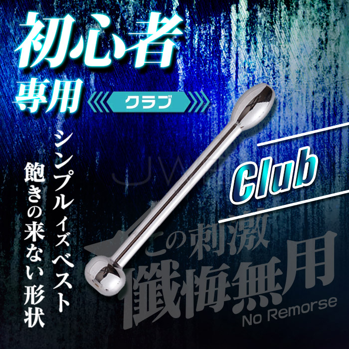 初心者專用不銹鋼馬眼尿道刺激器-Club
