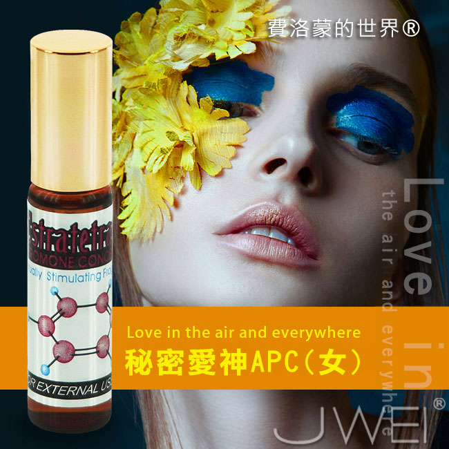 費洛蒙的世界®-信息素 秘密愛神APC(女用)