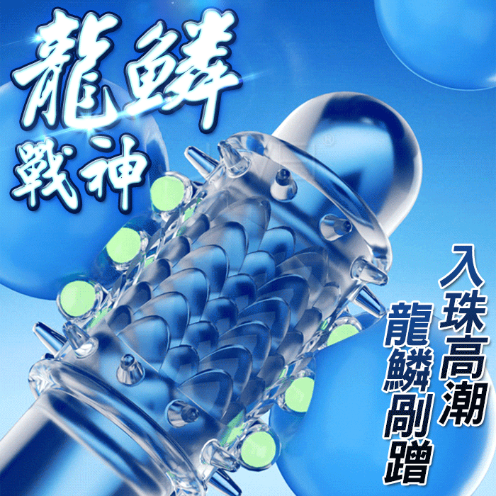 龍鱗戰神．入珠陰莖套 -螢光款