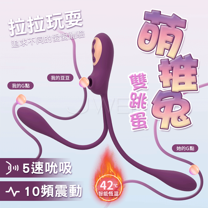 Loving World愛世界．流氓兔震動智能加溫吸吮雙跳蛋-拉拉玩耍 同時享受3處高潮