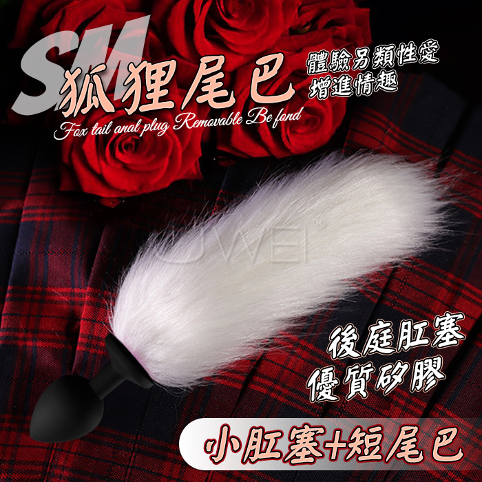 狐尾 ‧ 狐狸精尾巴+親膚矽膠後庭肛塞【小黑肛塞+短長毛】