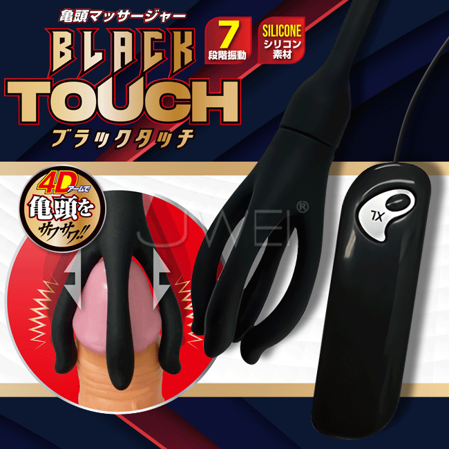 日本原裝進口A-ONE．Black Touch 7段變頻4D觸手龜頭刺激器