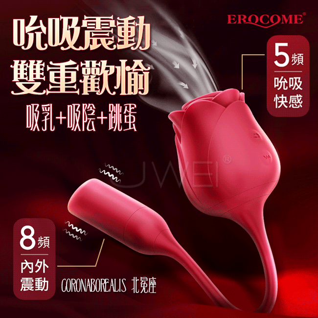 EROCOME伊珞．北冕座 玫瑰吸啜雙震秒潮震蛋