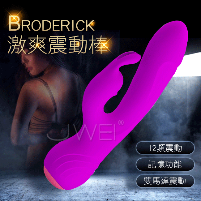 Pretty Love．Broderick激爽 12段變頻記憶功能雙震G點按摩棒