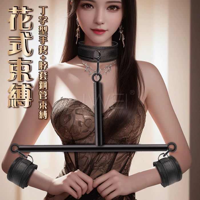 SM‧丁字型手銬+脖套鋼管束縛-(花式束縛 N種調教)