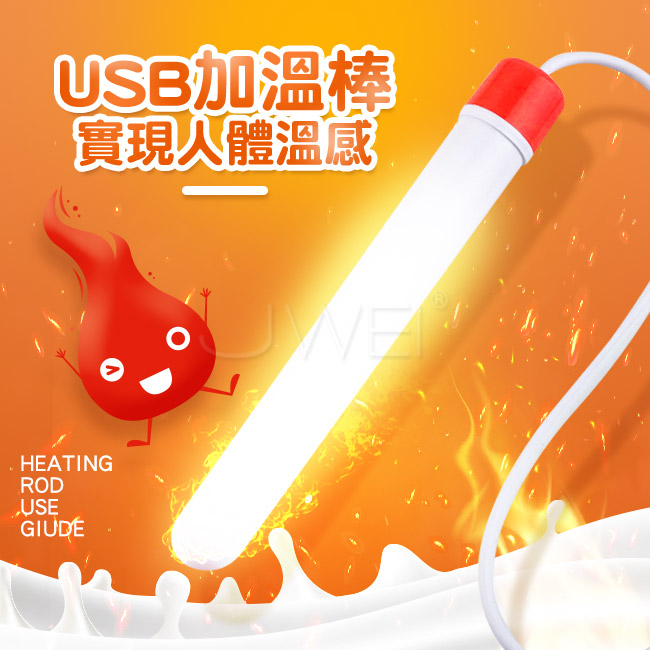 男用自慰器專用．USB直插加溫棒