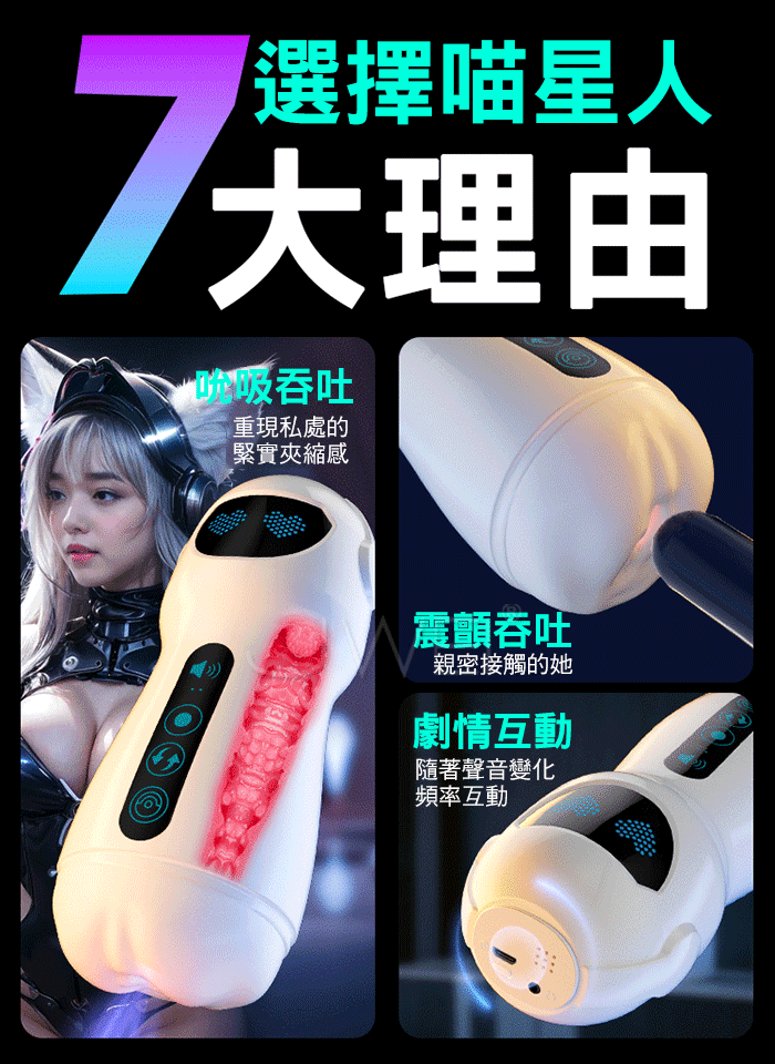 喵星人 5D模擬密道夾縮包裹 10頻智能多重夾震，感受前後推進的不同頻率 包裹蜜道，軟嫩彈滑 給你體感撞擊 妹妹發聲模式，隨著節奏發聲  產品規格 ■尺寸：大小詳如圖片標示 ■材質：TPE+ABS ■功能：10頻震動+語音互動 ■供電：USB充電