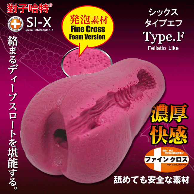 日本原裝進口TH．SI-X系列 Type.N 發泡素材自慰器