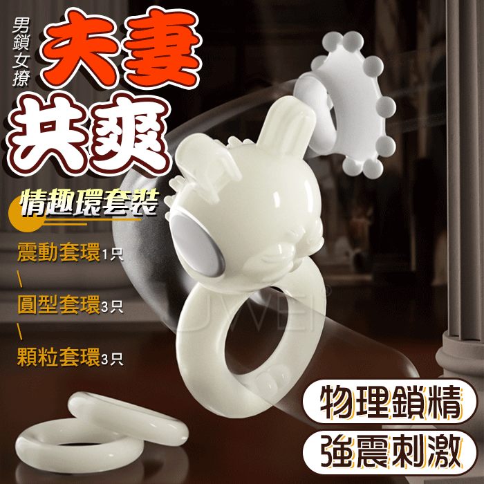 SEXLOVE 真猛男． 情趣環套裝禮盒組合