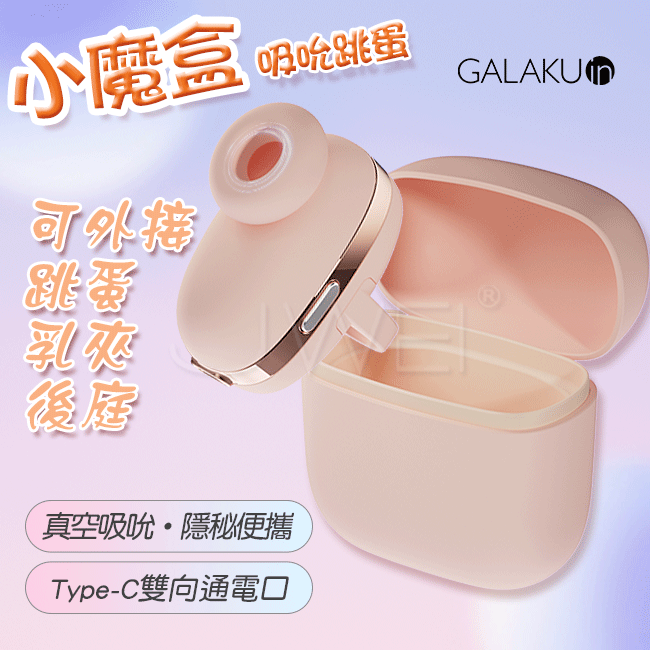 GALAKU．小魔盒10段變頻耳機造型吮吸跳蛋(馬卡龍粉)