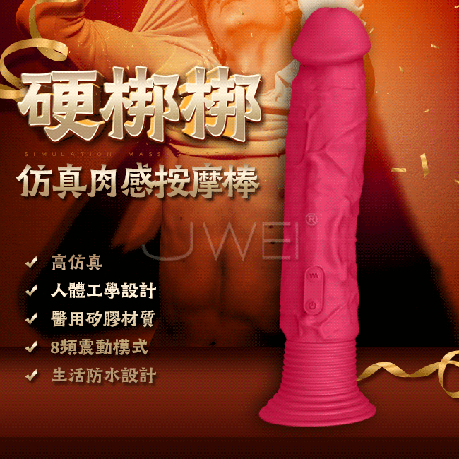 硬梆梆．8段變頻硬挺逼真按摩棒-玫紅色