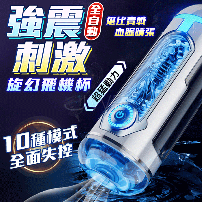 旋幻． 十段變頻激震電動飛機杯