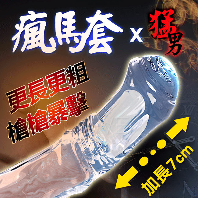 瘋馬．增粗加長狼牙套(透明款)