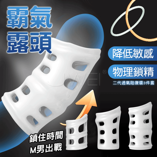 二代透氣阻復環3件套．物理鎖精包皮阻復環