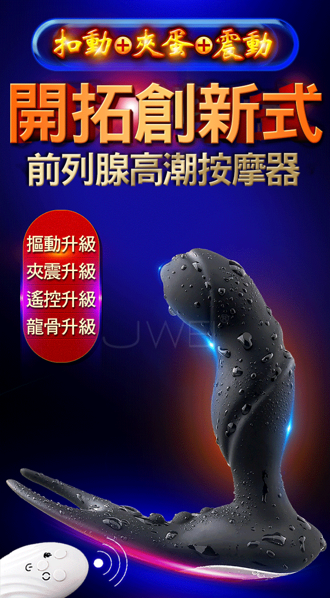悦動．10段變頻前列腺高潮按摩器