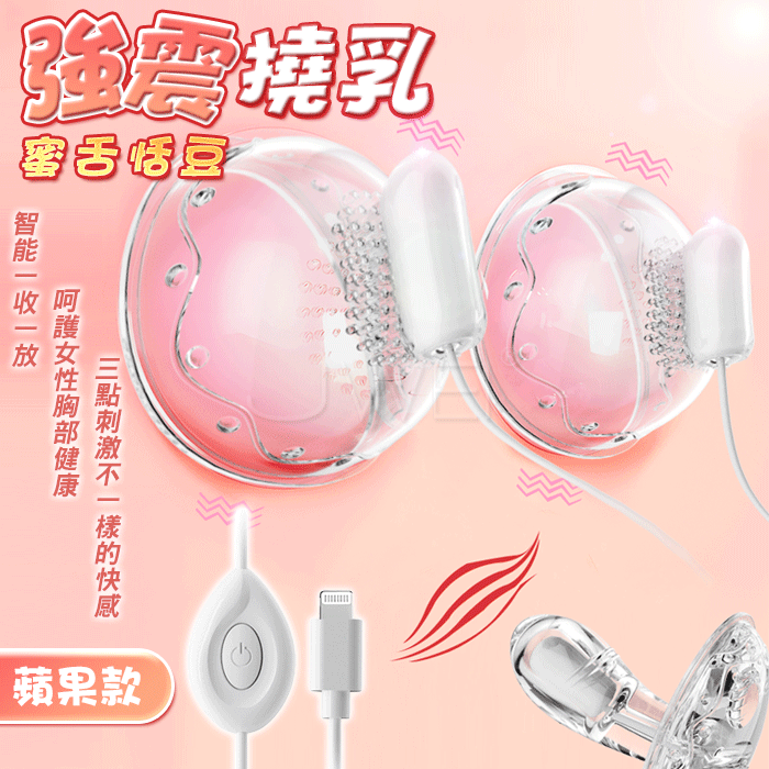 潮乳．智能撩乳弄陰器 吻吸舔乳+探蜜按摩棒 - 蘋果插頭