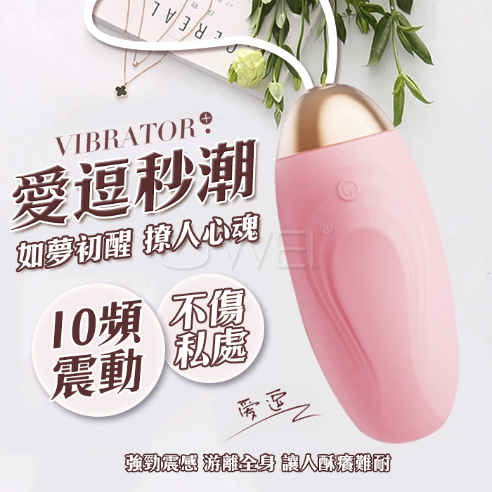 愛逗．秒潮10頻強震無線小跳蛋 （粉紅）