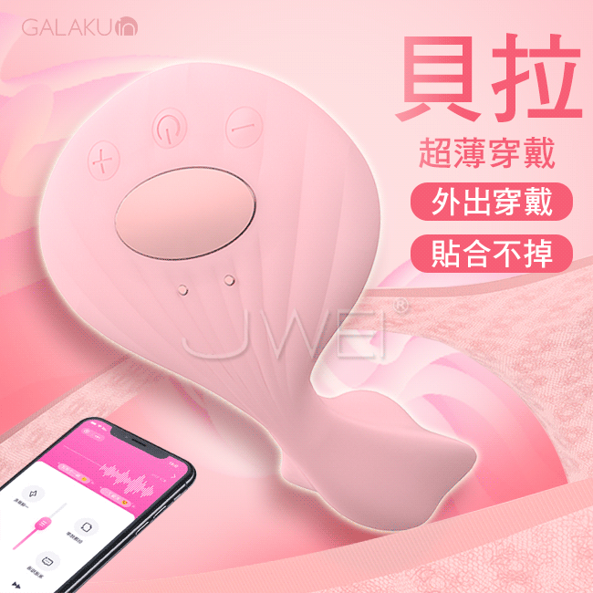 GALAKU．貝拉 9段變頻APP無線遙控智能穿戴器