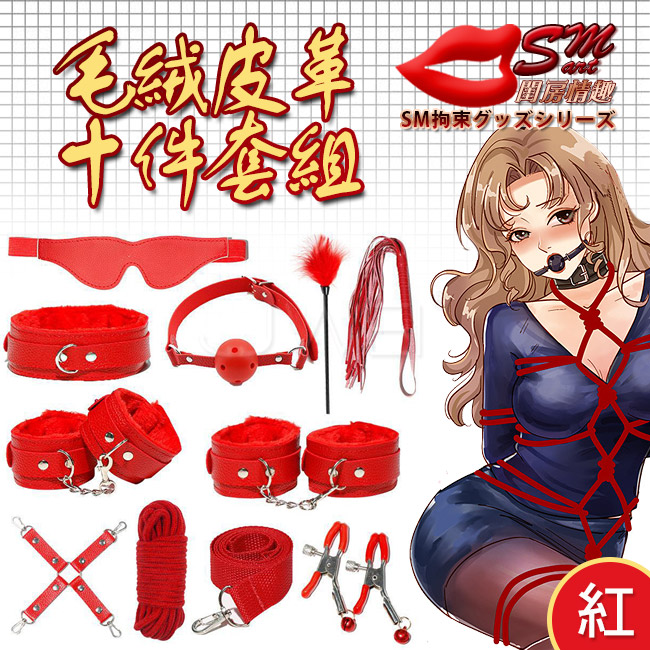 SM 捆綁套裝．10件組毛絨皮革捆綁調情用品-紅色(盒裝)
