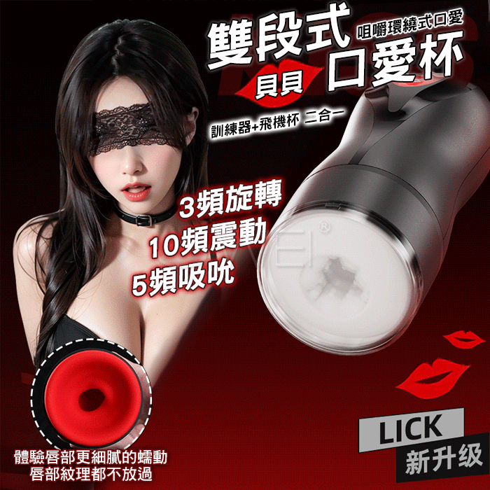 貝貝訓練器．3頻360°旋轉蠕動 5頻吮吸 10頻震動 雙段式二合一口愛杯