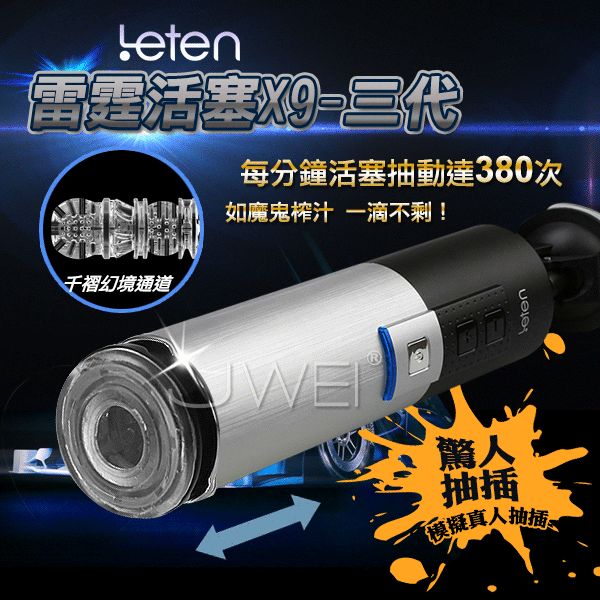 Leten‧X-9活塞三代- 10段模式電動伸縮爆衝吸盤飛機杯