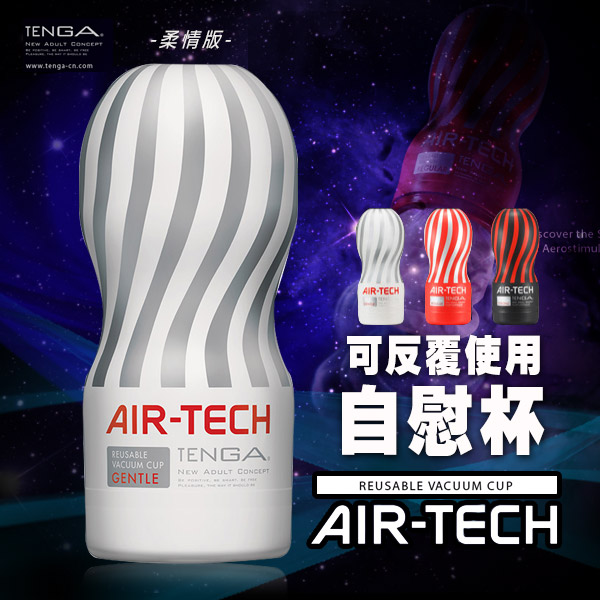 日本TENGA．AIR-TECH CUP Gentle 空壓旋風杯(白色超柔型)