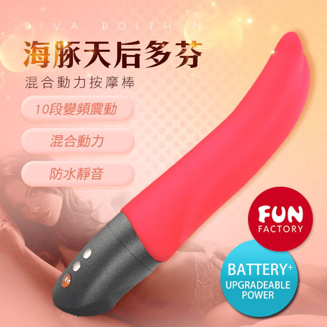 德國FUN FACTORY．DIVA DOLPHIN 海豚天后多芬10段變頻混合動力防水按摩棒(電池式/充電式兩用)