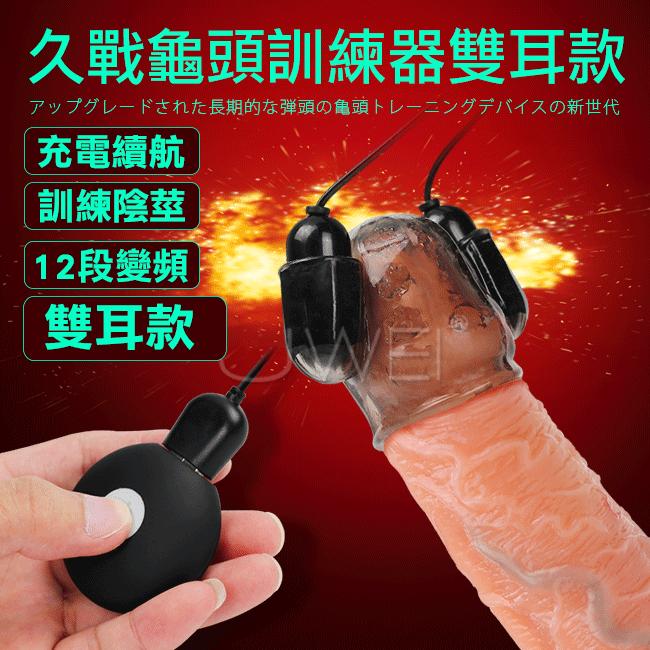 GALAKU．12段變頻震動龜頭訓練自慰器-雙耳款