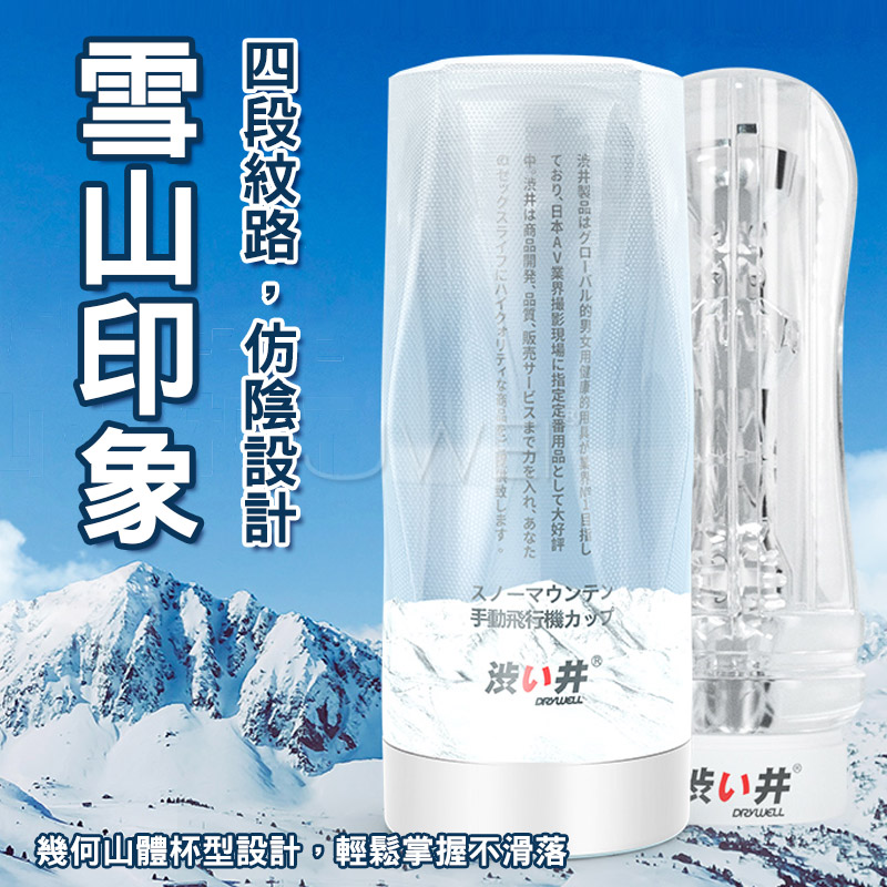 澀井．雪山空氣吮吸飛機杯