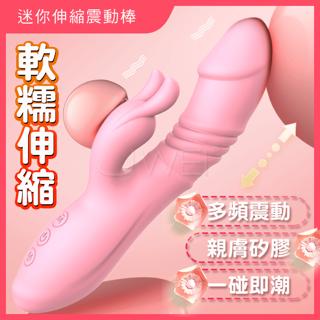 MINI RETRACTABLE．蠕動伸縮x酥麻強震10段變頻G點按摩棒