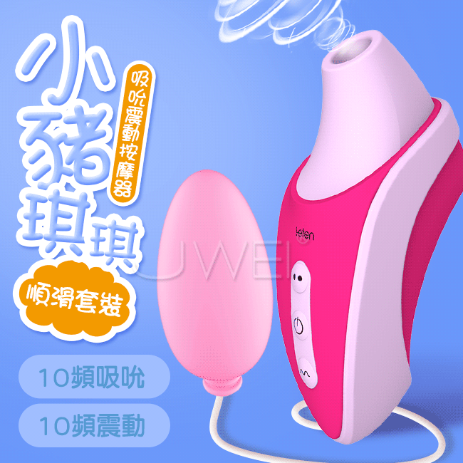 Leten．小豬琪琪 10x10段變頻震動吸插合體口愛按摩器-順滑套裝