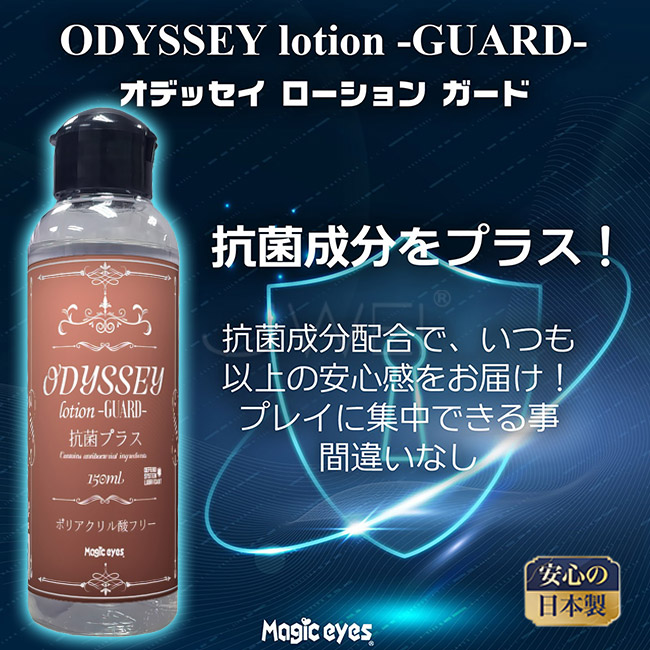 日本原裝進口NPG．オデッセイローション水溶性潤滑液(不含聚丙烯酸) 添加抗菌成分 150ml