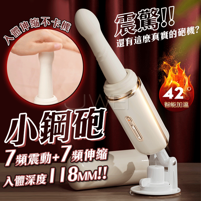 小鋼砲．7x7頻全自動伸縮抽插炮機(吸盤底座)