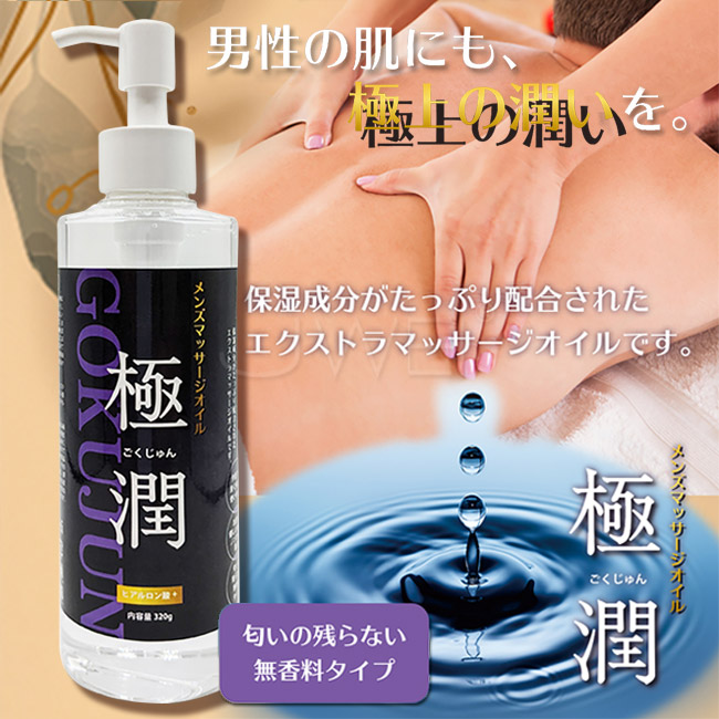 日本原裝進口NPG．メンズエステマッサージオイル「極潤・ボトル」極致滋潤水溶性按摩油 320g