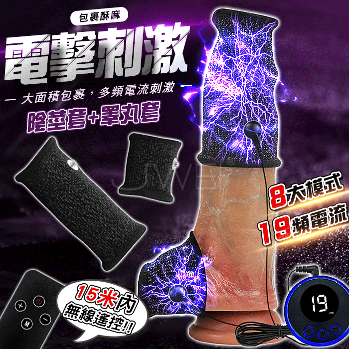 Electric shock脈衝電擊．弱電陰莖套+睪丸套 遙控雙刺激套環