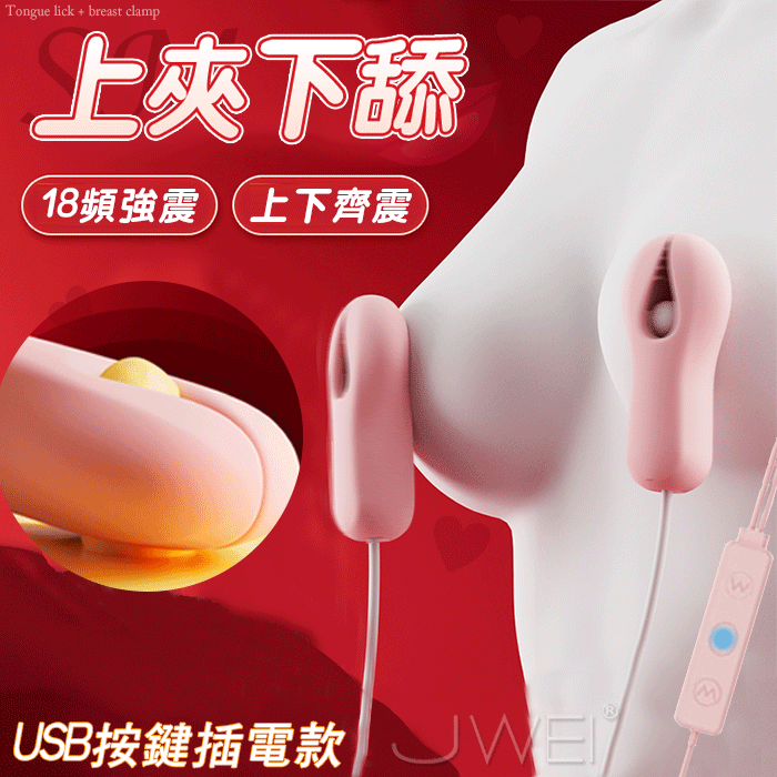 ROSELEX． 激震夾乳+爽撩弄陰18段強勁按摩器(遙控充電款)