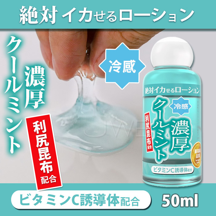 日本原裝進SSI JAPAN．絕對系列濃厚クールミントタイプ潤滑液50ml【冰感】