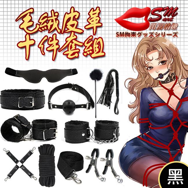 SM 捆綁套裝．10件組毛絨皮革捆綁調情用品-黑色(盒裝)
