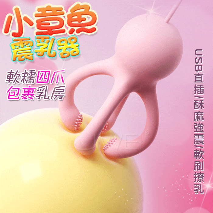 小章魚．18段變頻觸鬚舔刷乳房震動器 (USB直插)