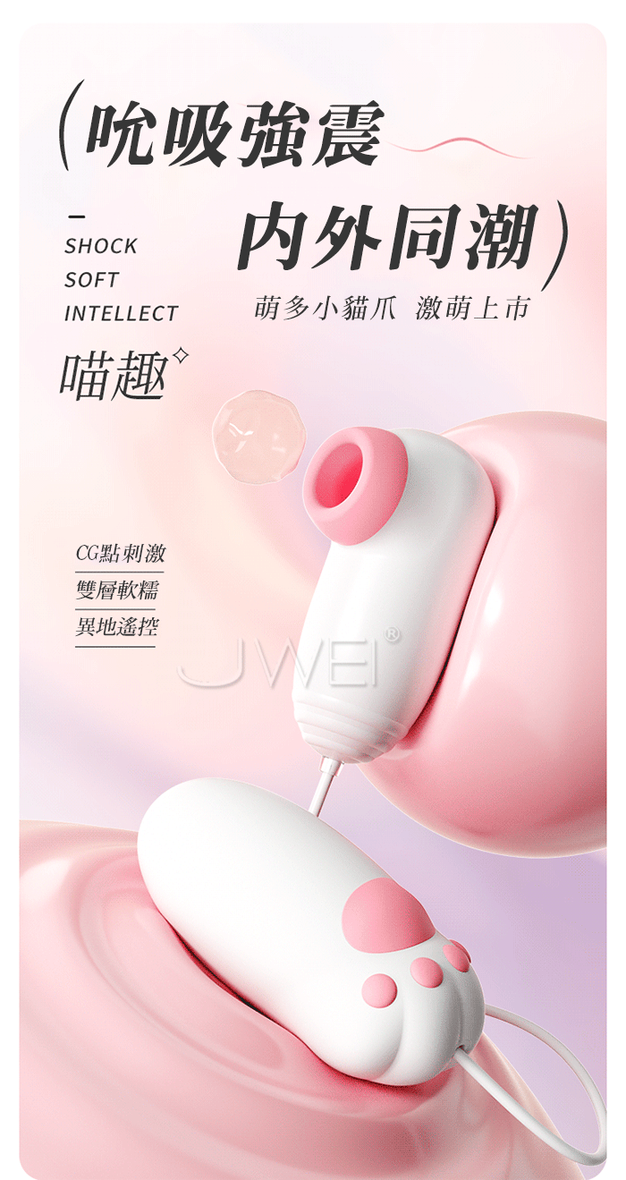 喵趣蛋．12頻強震X12頻吮吸 CG點刺激軟糥跳蛋
